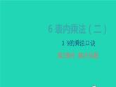 2022新人教版二年级数学上册6表内乘法二39的乘法口诀第2课时解决问题（教学课件+教学设计+教学反思）