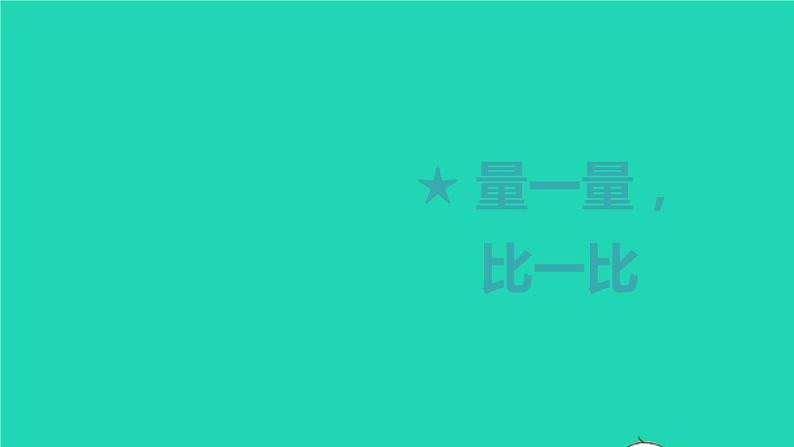 2022新人教版二年级数学上册量一量比一比（教学课件+教学设计+教学反思）01