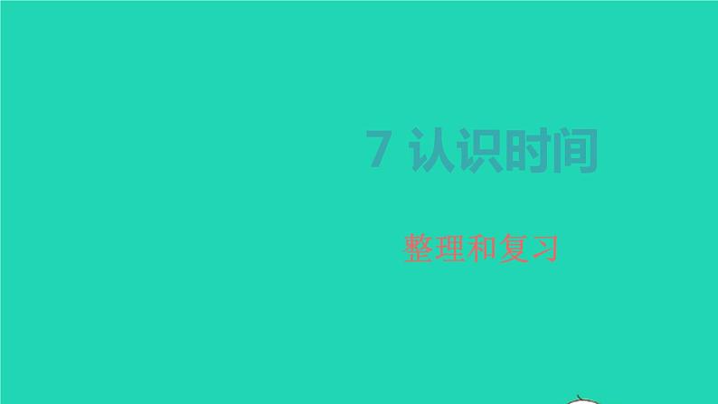 2022新人教版二年级数学上册7认识时间整理和复习（教学课件+教学设计+教学反思）01