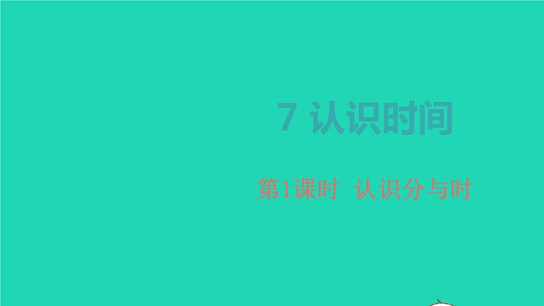 2022新人教版二年级数学上册7认识时间第1课时认识分与时（教学课件+教学设计+教学反思）01