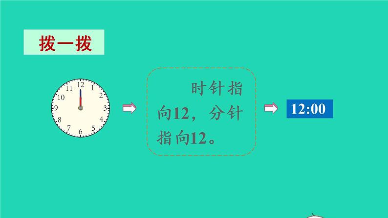 2022新人教版二年级数学上册7认识时间第1课时认识分与时（教学课件+教学设计+教学反思）06