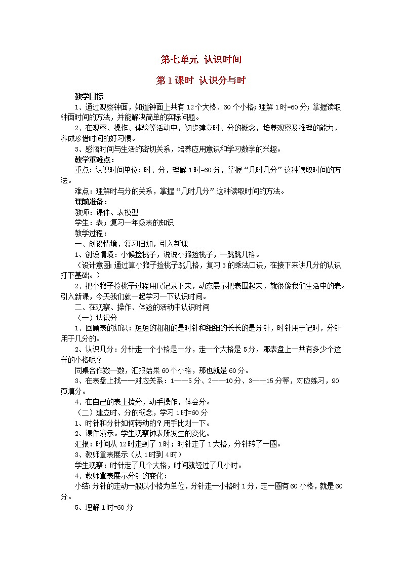 2022新人教版二年级数学上册7认识时间第1课时认识分与时（教学课件+教学设计+教学反思）01