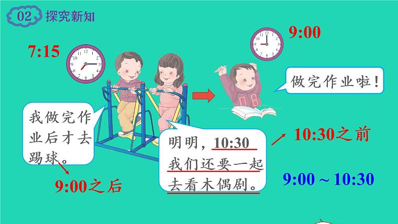 2022新人教版二年级数学上册7认识时间第2课时解决问题（教学课件+教学设计+教学反思）03