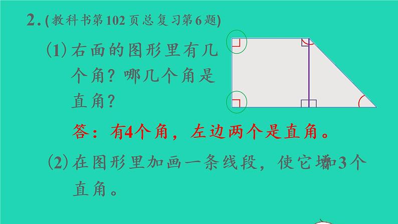 2022二年级数学上册9总复习第2课时图形与几何教学课件新人教版第7页