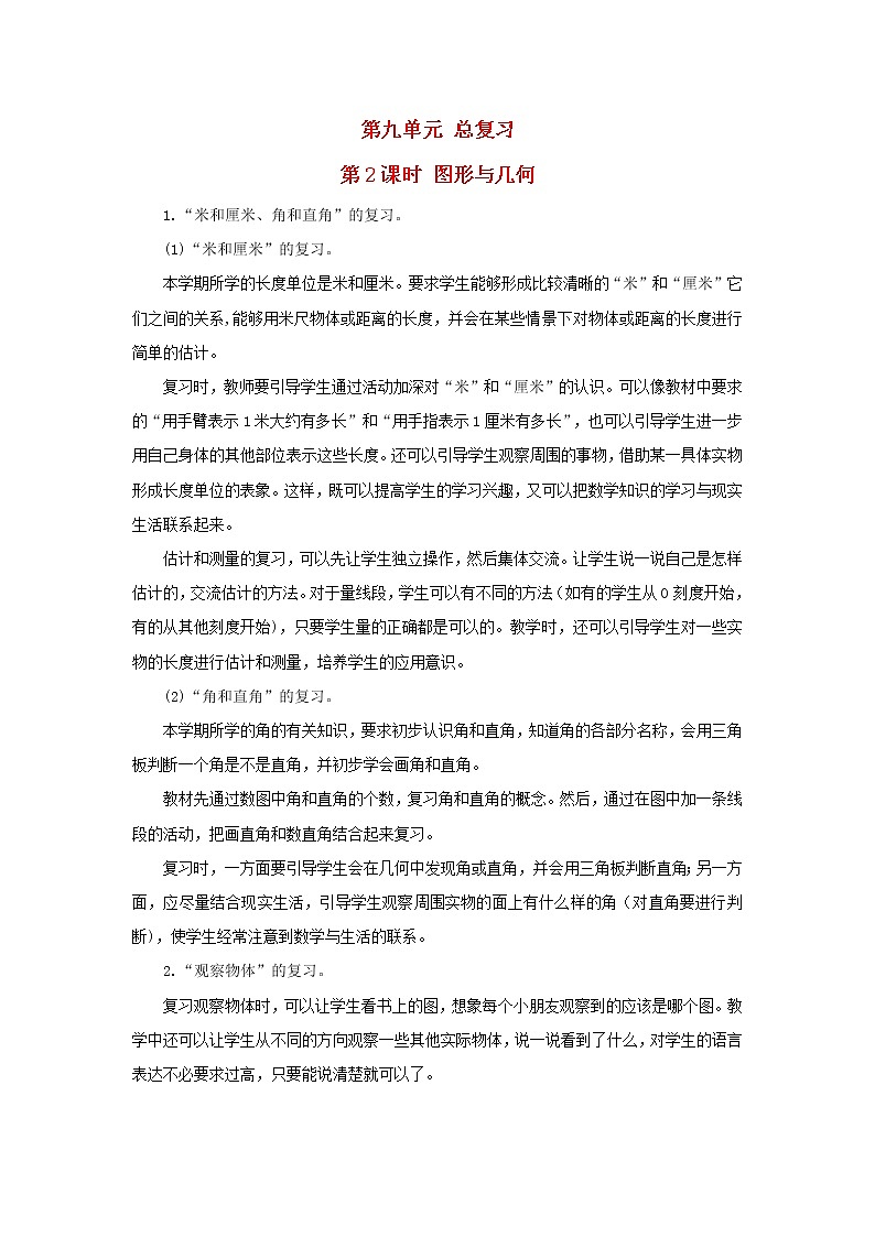 2022二年级数学上册9总复习第2课时图形与几何教学设计新人教版第1页