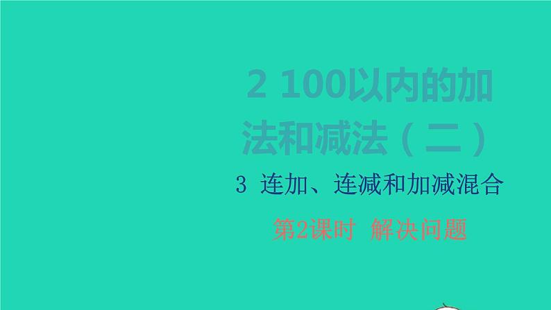 2022新人教版二年级数学上册2100以内的加法和减法二3连加连减和加减混合第2课时解决问题（教学课件+教学设计+教学反思）01