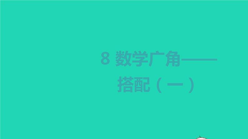 2022新人教版二年级数学上册8数学广角__搭配（教学课件+教学设计+教学反思）01