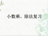 人教版 五年级上册数学课件  整理和复习  优质课件