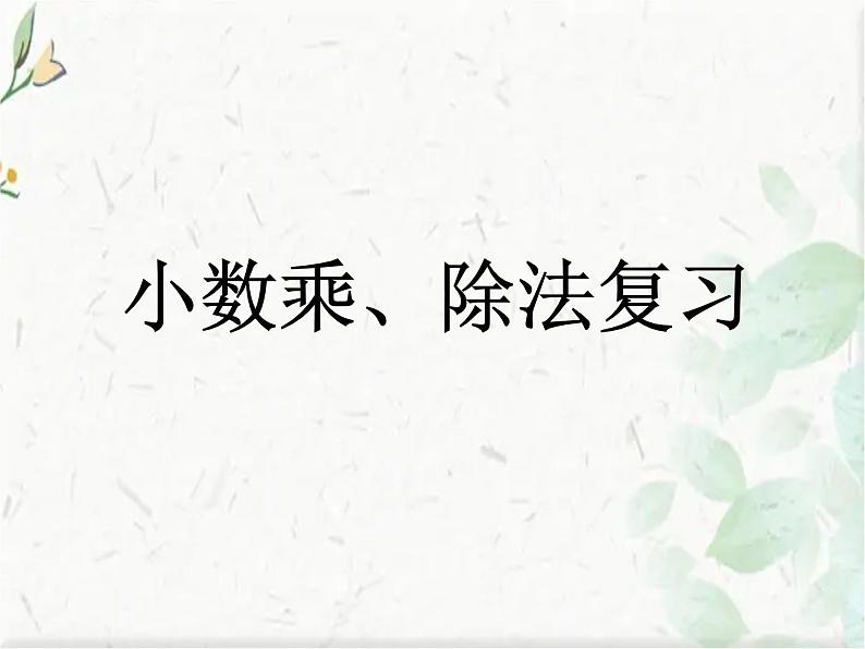 人教版 五年级上册数学课件  整理和复习  优质课件01