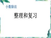 人教版五年级上册数学课件-  期中整理和复习 (优质PPT)