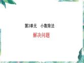 人教版五年级上册数学课件 期中复习 小数除法 解决问题