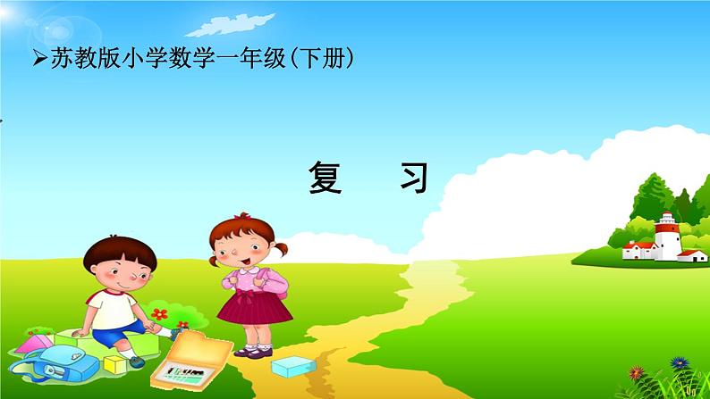 苏教版小学数学一年级(下册) 第3单元第9课时 复习 自主学习课件第1页