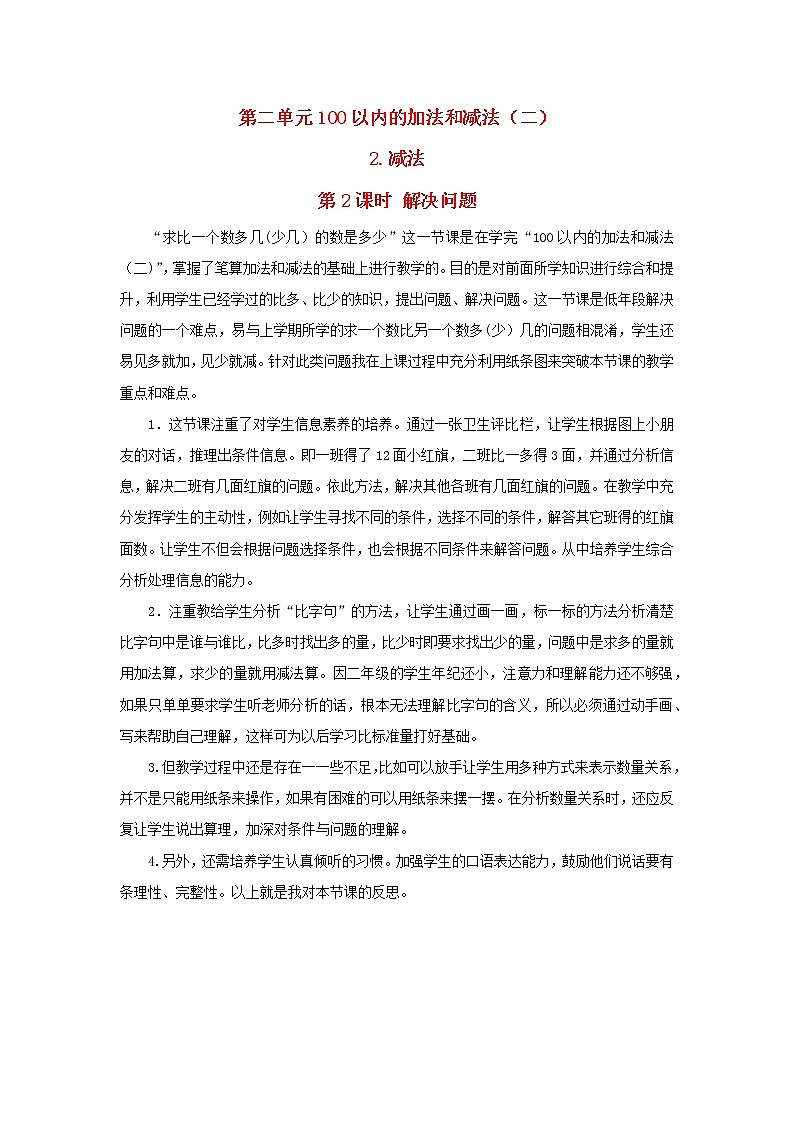 2022二年级数学上册2100以内的加法和减法二2减法第2课时解决问题教学反思新人教版第1页