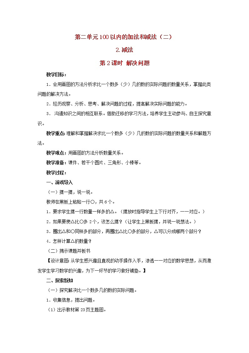 2022二年级数学上册2100以内的加法和减法二2减法第2课时解决问题教学设计新人教版第1页
