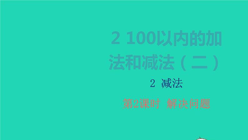 2022新人教版二年级数学上册2100以内的加法和减法二2减法第2课时解决问题（教学课件+教学设计+教学反思）01