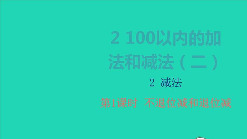 2022新人教版二年级数学上册2100以内的加法和减法二2减法第1课时不退位减和退位减（教学课件+教学设计+教学反思）01