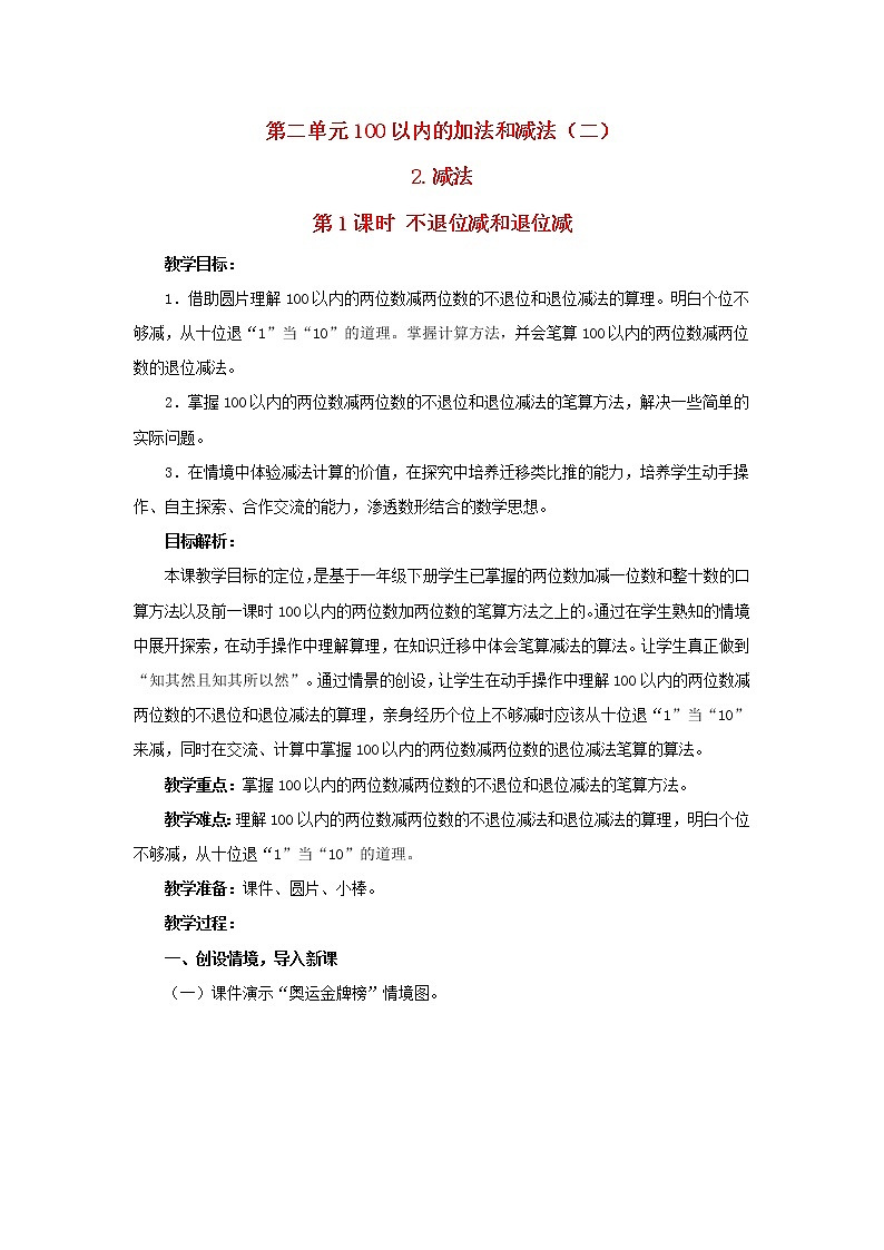 2022新人教版二年级数学上册2100以内的加法和减法二2减法第1课时不退位减和退位减（教学课件+教学设计+教学反思）01