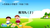 小学数学苏教版一年级下册四 100以内的加法和减法(一)教学演示ppt课件