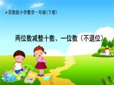苏教版小学数学一年级(下册) 第4单元第6课时   两位数减整十数、一位数（不退位） （1）自主学习课件