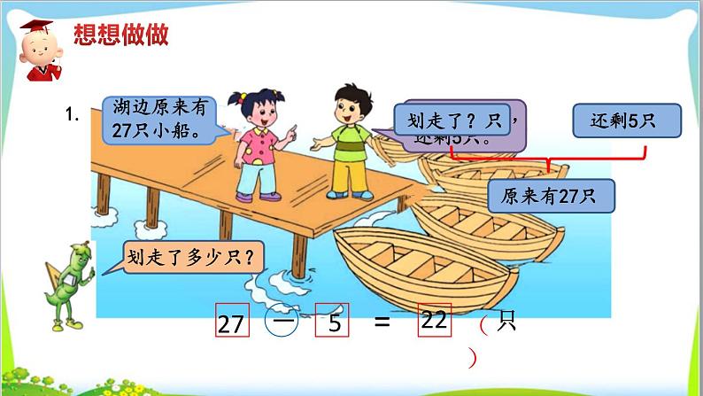 苏教版小学数学一年级(下册)第4单元  求减数的实际问题  自主学习课件第5页