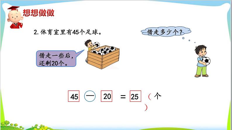 苏教版小学数学一年级(下册)第4单元  求减数的实际问题  自主学习课件第6页