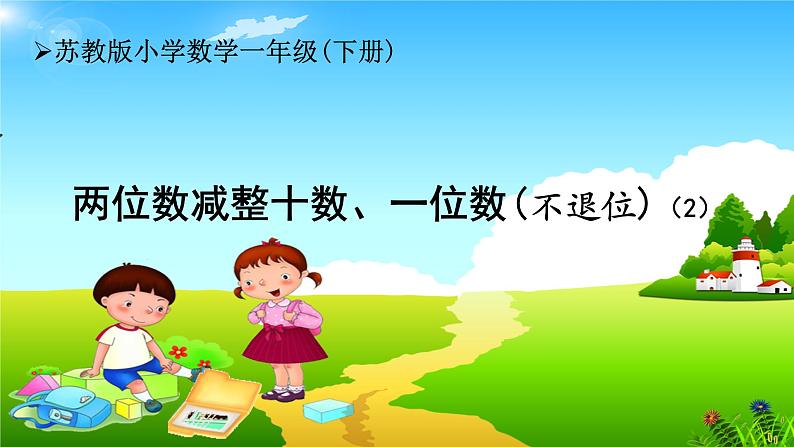 苏教版小学数学一年级(下册)第四单元 第7课时 两位数减整十数、一位数（不退位）（2） 自主学习课件01