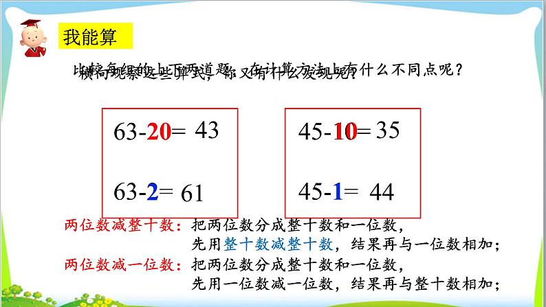 苏教版小学数学一年级(下册)第四单元 第7课时 两位数减整十数、一位数（不退位）（2） 自主学习课件03