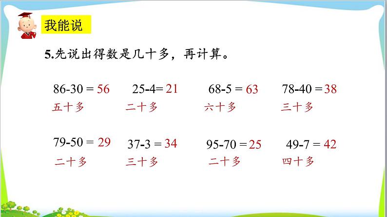 苏教版小学数学一年级(下册)第四单元 第7课时 两位数减整十数、一位数（不退位）（2） 自主学习课件05