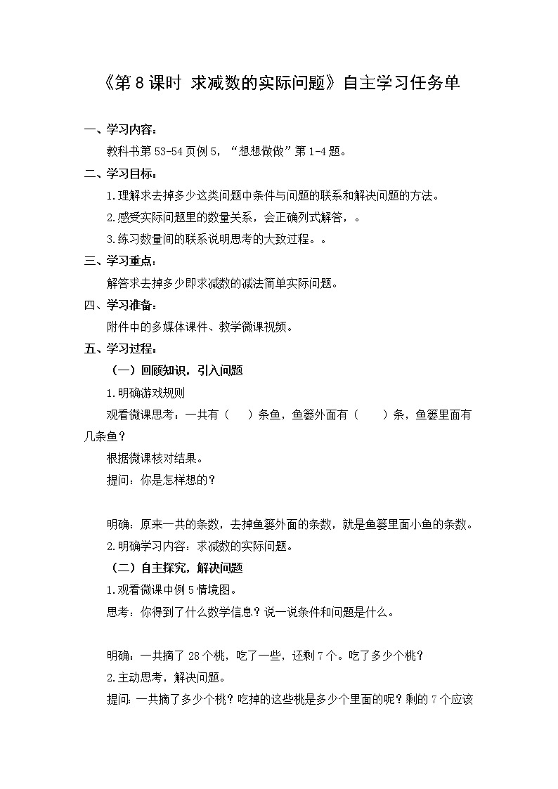 苏教版小学数学一年级(下册) 第4单元  求减数的实际问题  自主学习任务单01