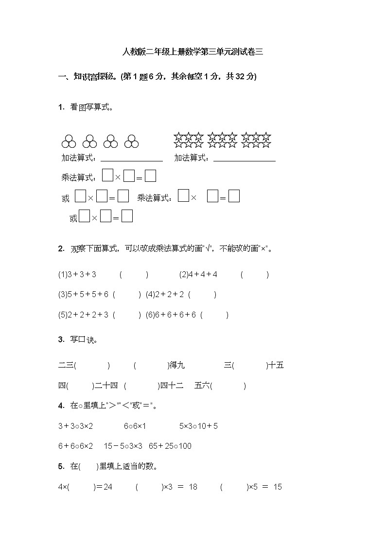人教版二年级上册数学第三单元测试卷三（无答案）01
