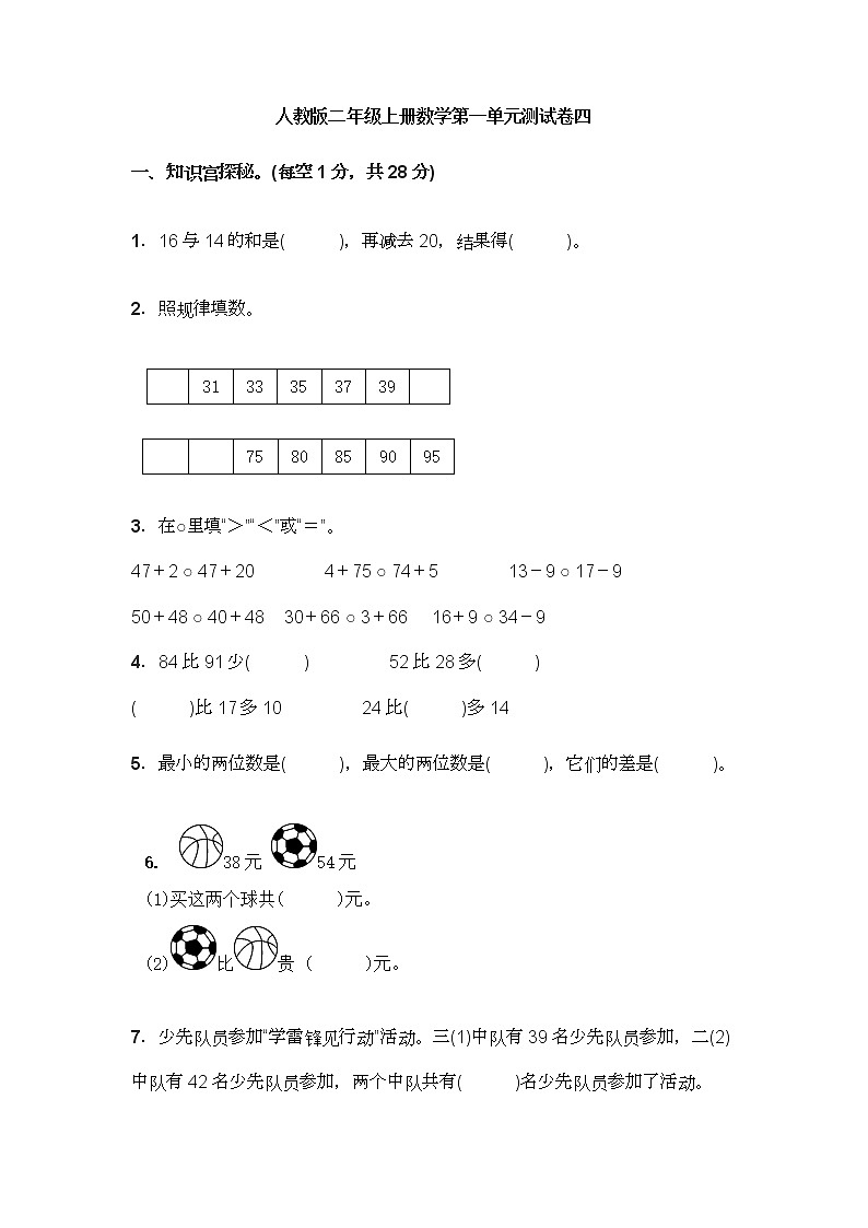 人教版二年级上册数学第一单元测试卷四（无答案）第1页