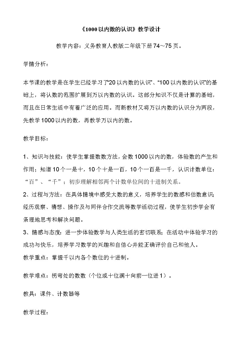 二年级下册数学教案-7.1  1000以内数的认识36-人教版01