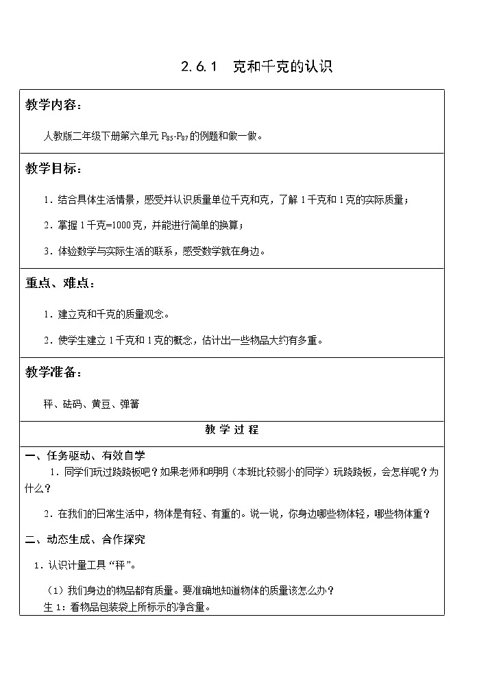 二年级下册数学教案-8  克和千克41-人教版01