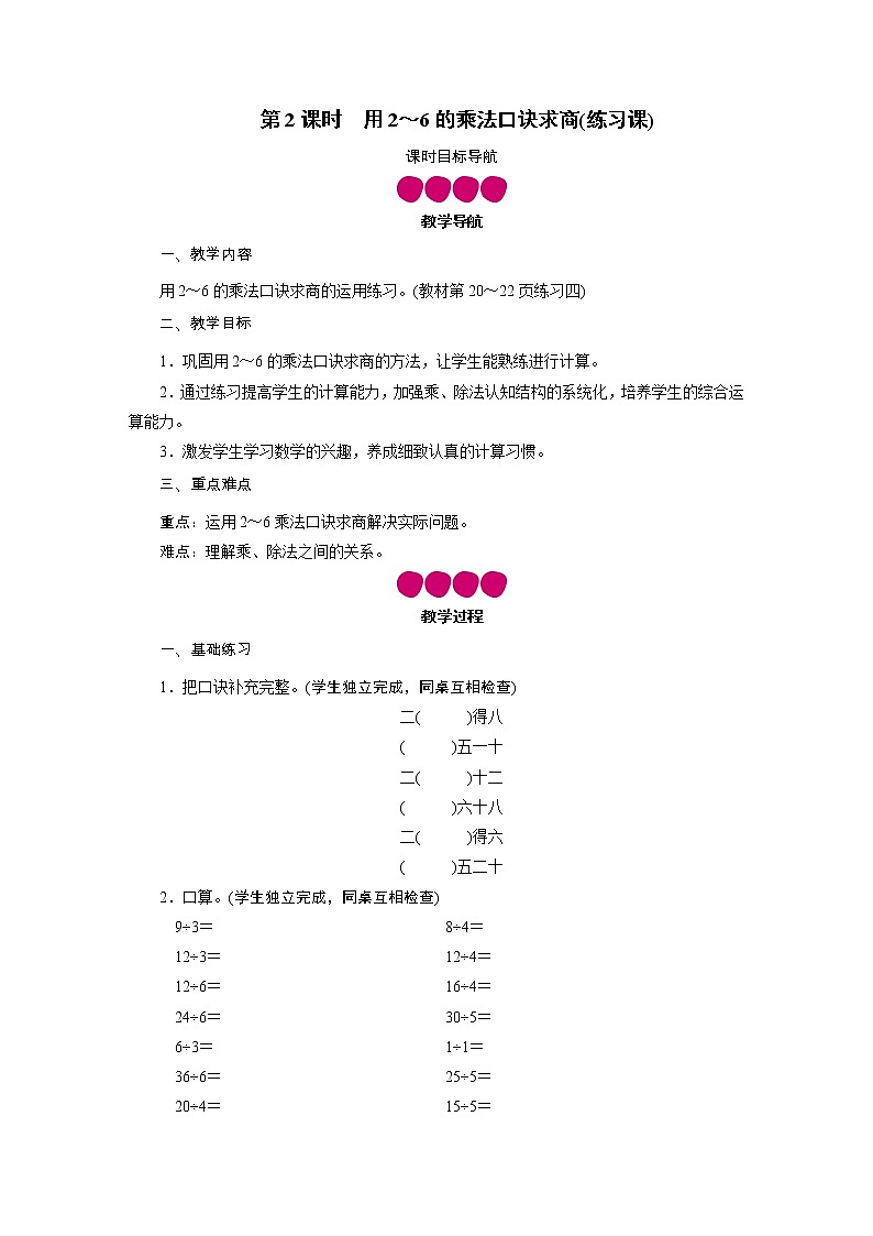 二年级下册数学教案-第二单元 3 用2～6的乘法口诀求商 第2课时　用2～6的乘法口诀求商（练习课） 人教版01