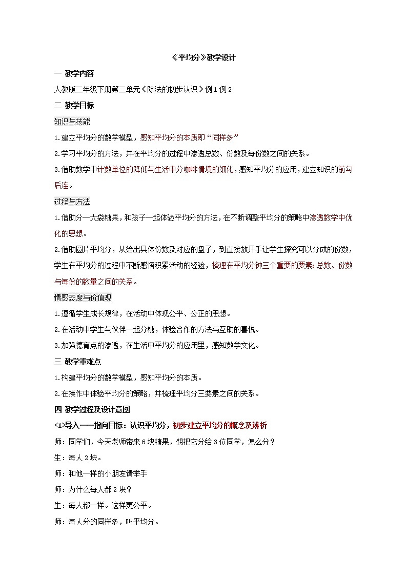 二年级下册数学教案-第二单元《除法的初步认识》教学设计人教版第1页