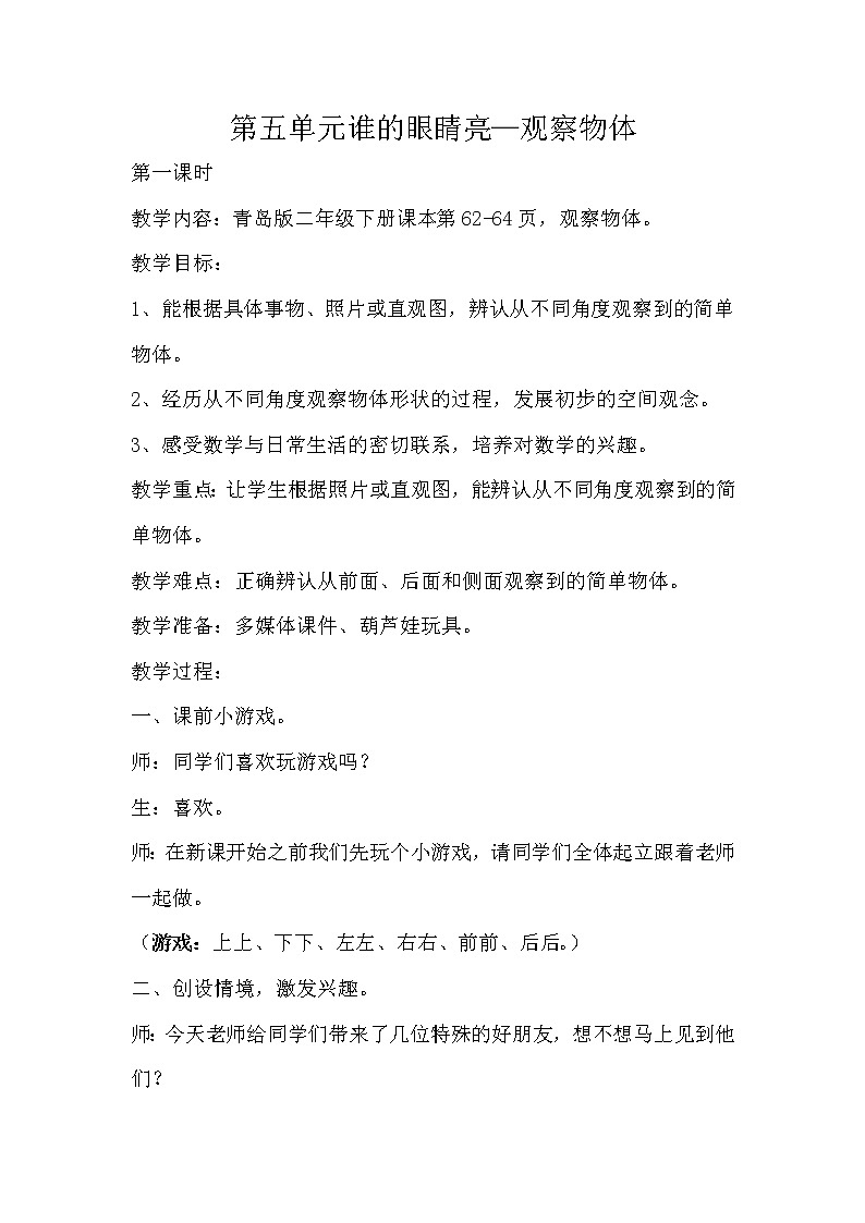 二年级下册数学教案 -5.1 谁的眼睛亮—观察物体  ︳青岛版01