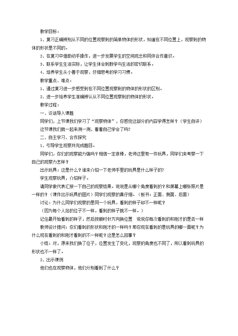 二年级下册数学教案 -5.1《观察物体---我学会了吗》   ︳青岛版第2页