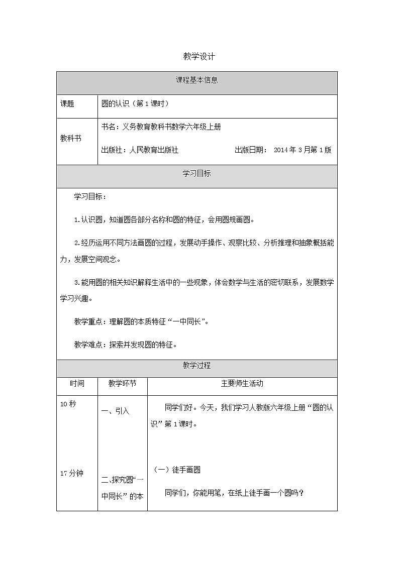 六年级上册数学教案   圆的认识（第1课时）  北京版第1页