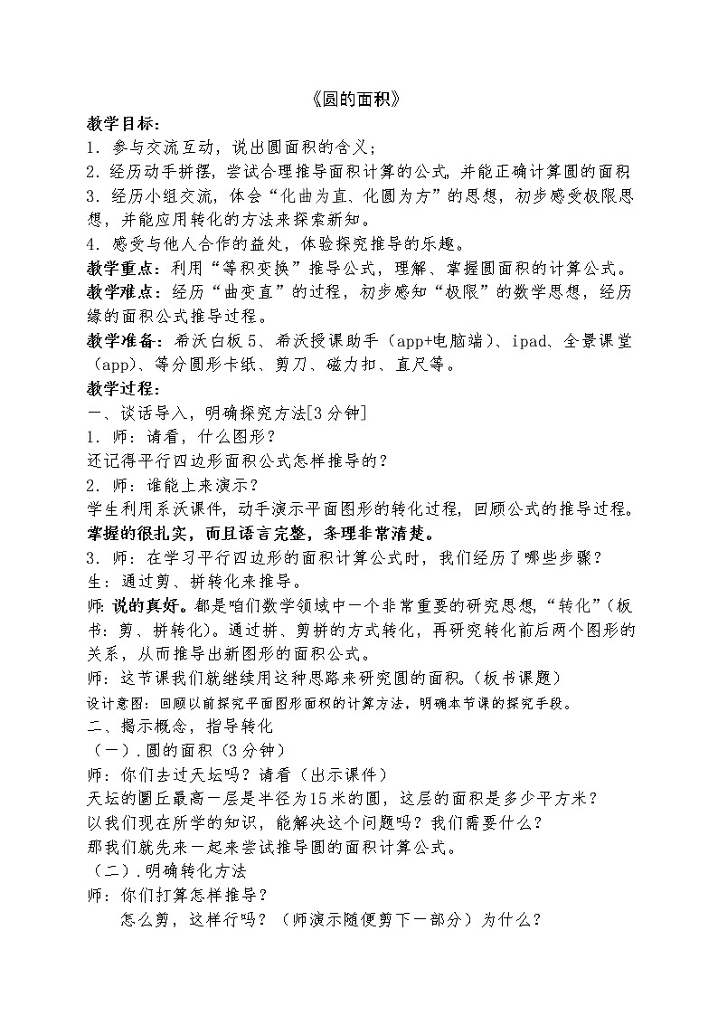 六年级上册数学教案 5.3 圆的面积 北京版(10)01
