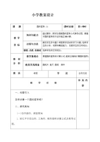 小学数学五 圆3. 圆的面积教学设计