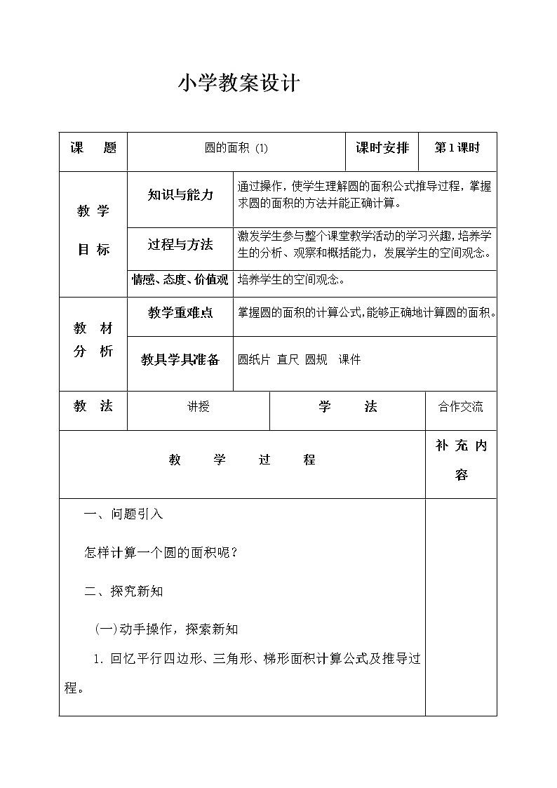 六年级上册数学教案 5.3 圆的面积 北京版01