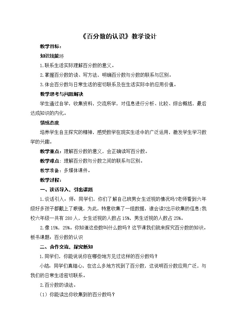 六年级上册数学教案-3.1 百分数的意义 北京版 (5)第1页