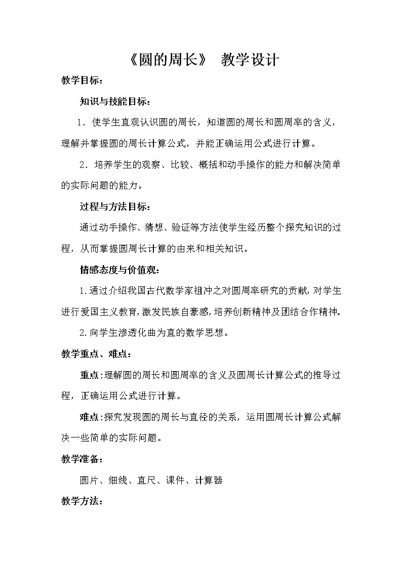 六年级上册数学教案-5.2 圆的周长 北京版(1)第1页