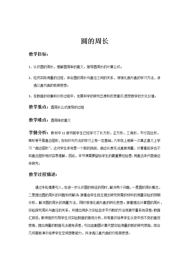 六年级上册数学教案-5.2 圆的周长 北京版(1)第1页