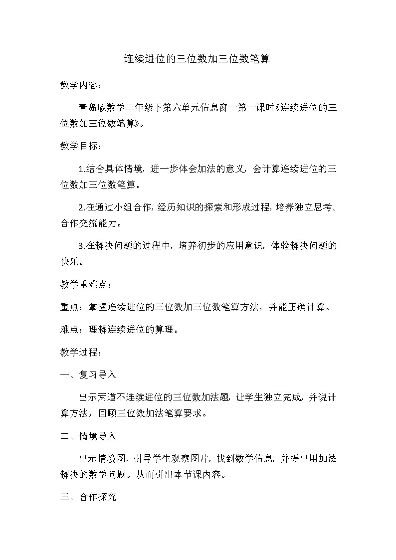 二年级下册数学教案 -6.1   连续进位的三位数加三位数笔算    ︳青岛版01