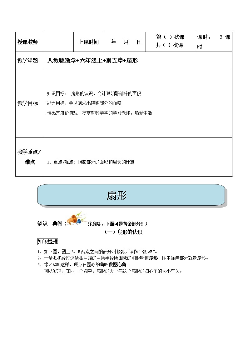 六年级上册数学教案-同步教程：扇形 人教版第1页