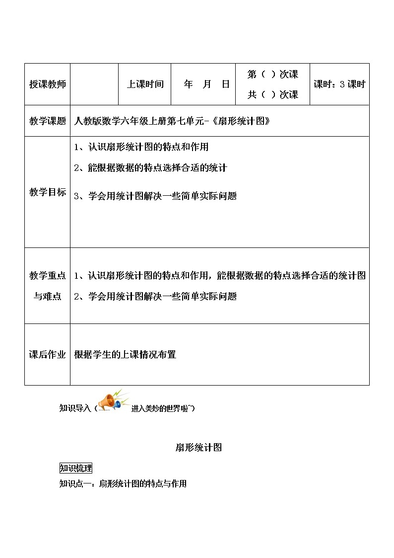 六年级上册数学教案-同步教程：扇形统计图 人教版第1页