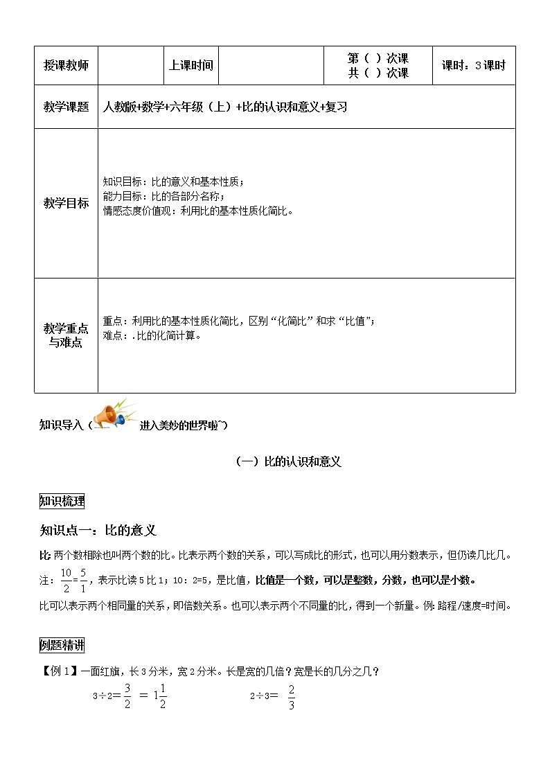 六年级上册数学教案-同步教程：比的认识和意义 人教版 （无答案）第1页