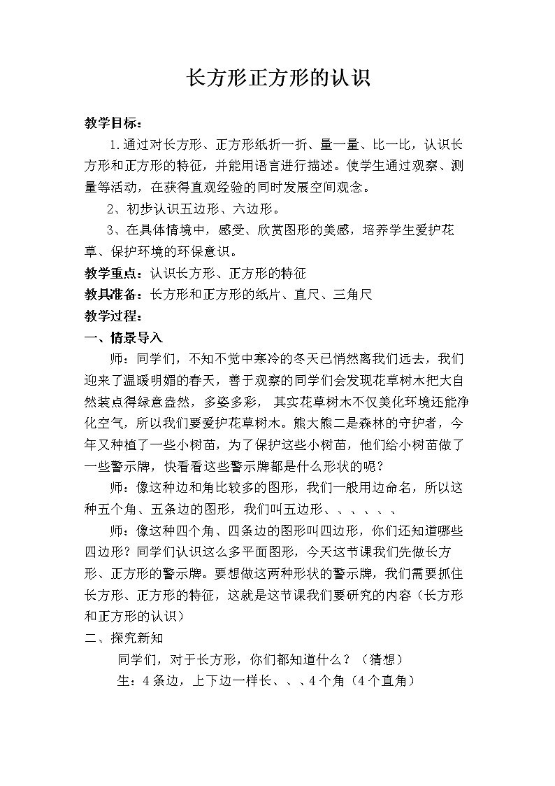 二年级下册数学教案 -7.1   长方形正方形的认识  ︳青岛版第1页