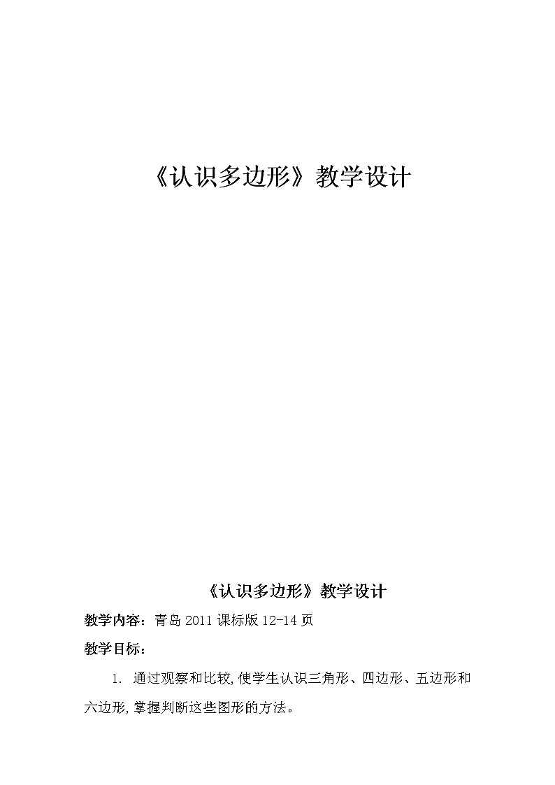 二年级下册数学教案 -7.1  《认识多边形》   ︳青岛版第1页